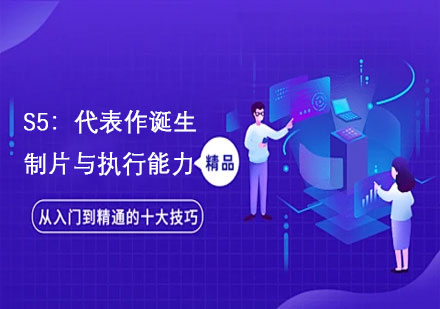 S5：代表作诞生制片与执行能力培训课程